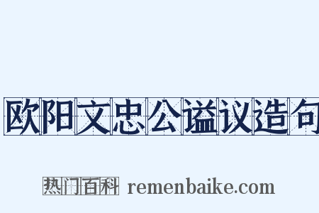 欧阳文忠公谥议造句是什么意思的图片